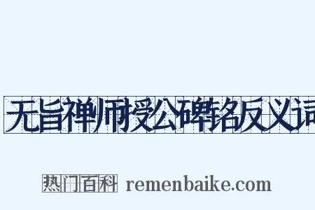 无旨禅师授公碑铭反义词是什么意思的图片